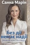Без дії немає над...