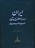ایران در دورهٔ سلطنت قاجار by علیاصغر شمیم ایران در دورهٔ سلطنت قاجار by علیاصغر شمیم