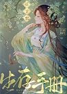 世子妃生存手册