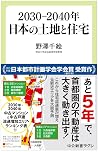 2030-2040年日本の土地と住宅