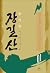 장길산 1