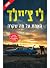 האמת על מה שקרה
