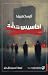 أحاسيس هشة by Alisa Ganieva