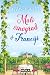 Mali vinograd v Franciji (Romantic Escapes, #10)