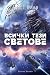 Всички тези светове by Dennis E. Taylor