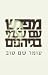 מפגש עם עצמי בגיהנום Finding Myself in Hell (Hebrew Edition)