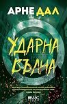 Ударна вълна