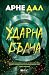 Ударна вълна by Arne Dahl