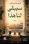سيبقى لنا هذا