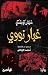 غبار نووي by Steffen Kopetzky غبار نووي by Steffen Kopetzky