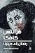 رسائل إلى ميلينا