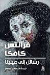 رسائل إلى ميلينا