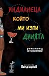 Индианеца, който ми изпи динята by Петър Марчев
