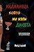 Индианеца, който ми изпи динята by Петър Марчев Индианеца, който ми изпи динята by Петър Марчев