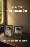 אל תכתבי עליי: סי...