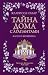 Тайна дома с агапантами: Флора и Жозефина (Все счастливые семьи) (Russian Edition)