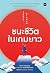 ชนะชีวิตในเกมยาว Japan Wisdom by ภัทรพล เหลือบุญชู