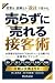 売らずに売れる接客術: お客様が自分から「それがいい」...