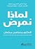 ‫لماذا نمرض‬