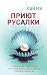 Приют Русалки