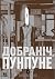 Добраніч, Пунпуне, Том 5