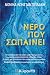 Νερό που σωπαίνει by Νόνικα Κωνσταντουδάκη Νερό που σωπαίνει by Νόνικα Κωνσταντουδάκη