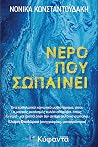 Νερό που σωπαίνει