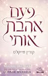 פעם אהבת אותי