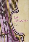 تاریخ موسیقی غرب