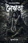 নৈঋতা