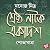 Shreshtho Natok Ekadosh - S...