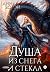Душа из снега и стекла (Russian Edition)