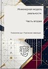 Инженерная модель реальности. Часть 2. Психология рун: Руническая навигация (Russian Edition) Инженерная модель реальности. Часть 2. Психология рун: Руническая навигация (Russian Edition)