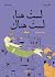 لستُ هنا، لستُ هناك by Hilal Chouman