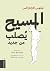 ‫المسيح يُصلب من جديد‬