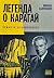 Легенда о Карагай. Роман в 40 некрологах by Михаил Калужский