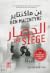 الحصار by Ben Macintyre الحصار by Ben Macintyre