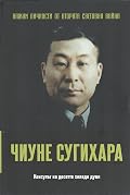 Чиуне Сугихара. Консулът на десетте хиляди души