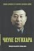 Чиуне Сугихара. Консулът на десетте хиляди души
