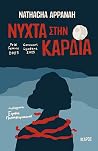 Νύχτα στην καρδιά