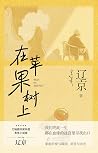 在苹果树上