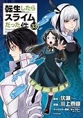 転生したらスライムだった件 33 [Tensei Shitara Slime Datta Ken 33]