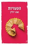 הטעויות