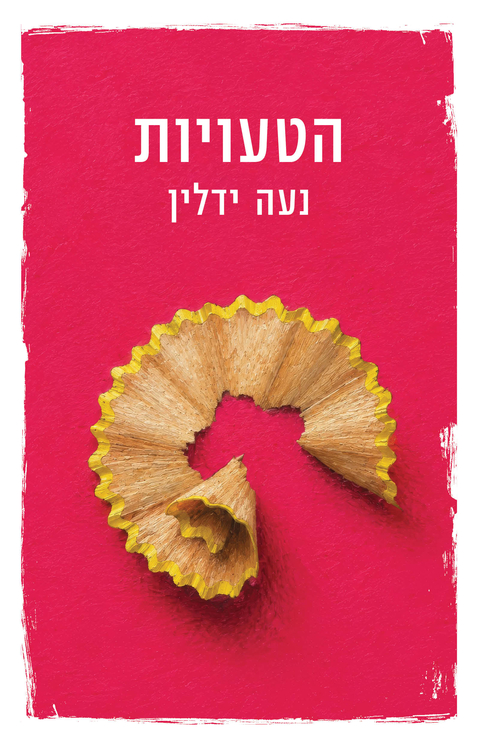 Read הטעויות