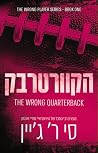 הקוורטרבק