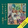 ハミングバードのいるところ: