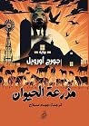 مزرعة الحيوان