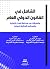 الشامل في القانون الدولي ال...