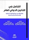 الشامل في القانون...