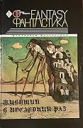 Живущий в последний раз